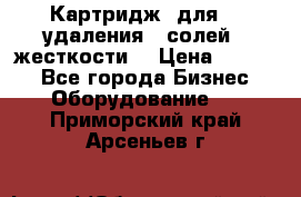 Картридж  для    удаления   солей   жесткости. › Цена ­ 2 000 - Все города Бизнес » Оборудование   . Приморский край,Арсеньев г.